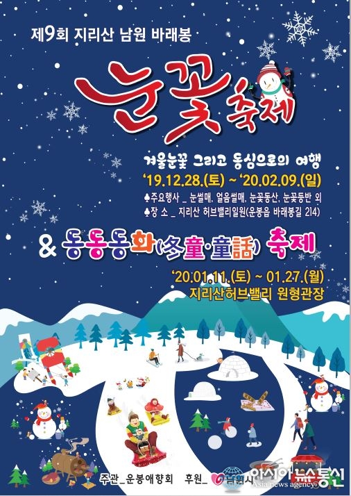 남원시, 지리산 바래봉 동동동화(冬童童話) 축제 개최