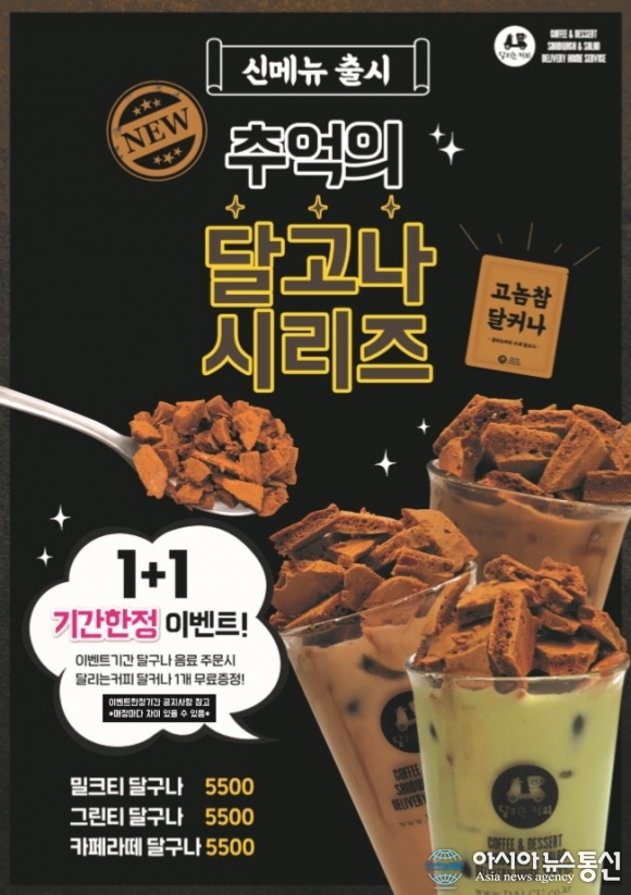 커피배달 프랜차이즈 ‘달리는 커피’ 신메뉴 출시하며 20-30대 젊은층에서 인기몰이