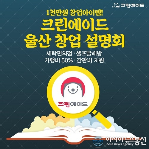 세탁창업 브랜드 크린에이드, 2월 11일 ‘울산창업설명회’ 개최