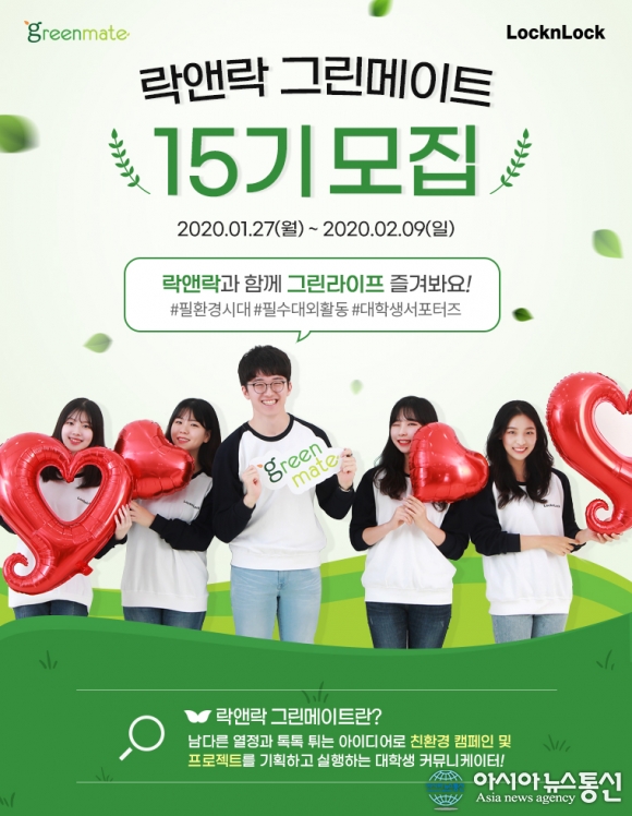 락앤락, 대학생 친환경 서포터즈 ‘그린메이트 15기’ 모집