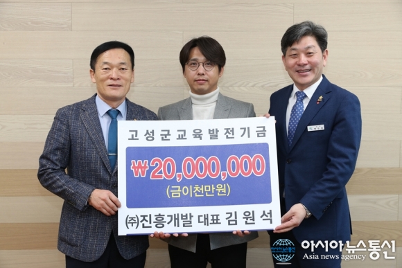 진흥개발㈜ 김원석 대표, 고성군교육발전기금 기탁