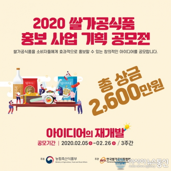 한국쌀가공식품협회, 농림축산식품부와 함께 2020 쌀가공식품 홍보 사업 기획 공모전 아이디어 모집