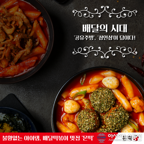 배달떡볶이 창업 몬떡의 성공 포인트는? ‘공유주방’ · ‘샵인샵’으로 돌파구 모색