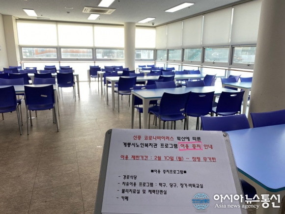 [우한폐렴 확산] 충남 계룡시 노인복지관, 경로식당 임시휴관