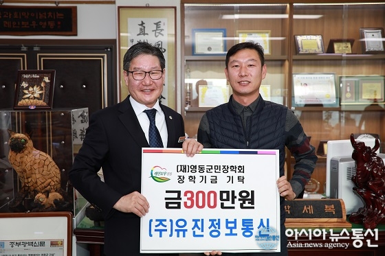 영동군 (주)유진정보통신, 영동군민장학회에 장학기금 기탁