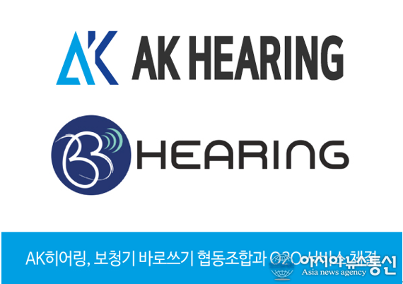 AK히어링, 보청기 바로쓰기 협동조합과 O2O 서비스 체결