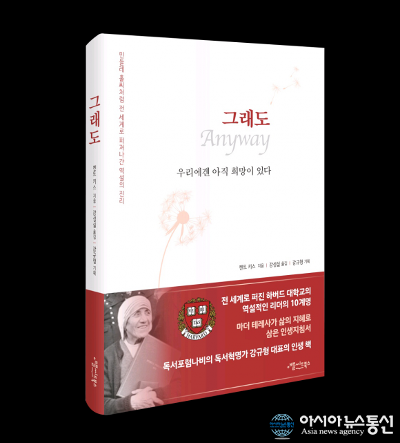 애플씨드북스, 테레사 수녀의 인생지침서 <그래도> 출간하다