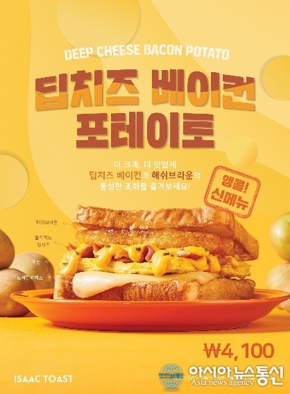 이삭토스트 2월 신메뉴 ‘딥치즈 베이컨 포테이토’ 출시