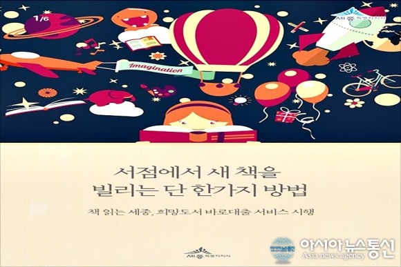 세종시, 희망도서 바로대출서비스 서점 확대
