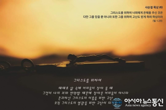 [오늘의 말씀] 사순절 묵상 무명의 그리스도인