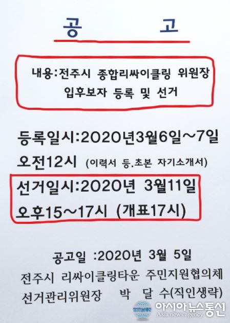 전주시 리싸이클링協, 새 위원장 선출 오는 11일 선거