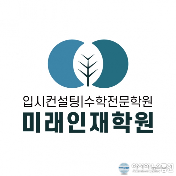 교육 패러다임 제시하는 미래인재학원, 1대1 맞춤형 컨설팅 주목