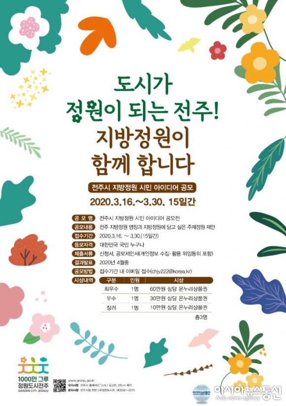 전주시 호동골 권역 지방정원, 시민 아이디어 공모