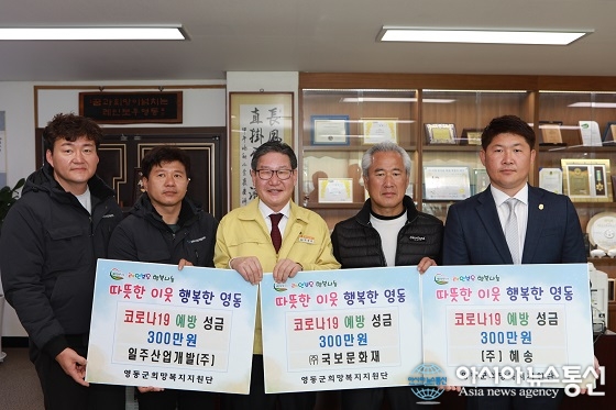 [코로나사태]영동군, 코로나19 성금 기탁 잇따라