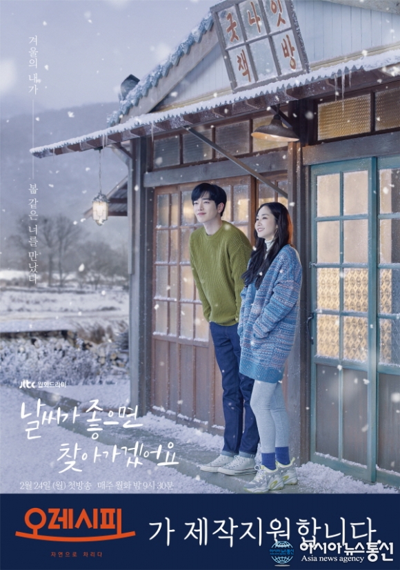 반찬가게 오레시피, JTBC 드라마 날씨가 좋으면 찾아가겠어요 제작지원 주목