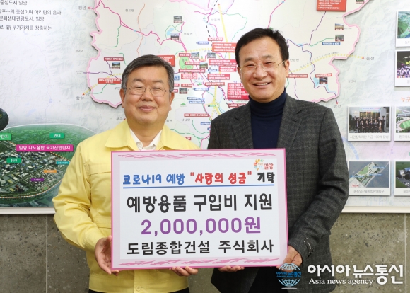 밀양 도림종합건설(주), 코로나 성금 200만원 기탁
