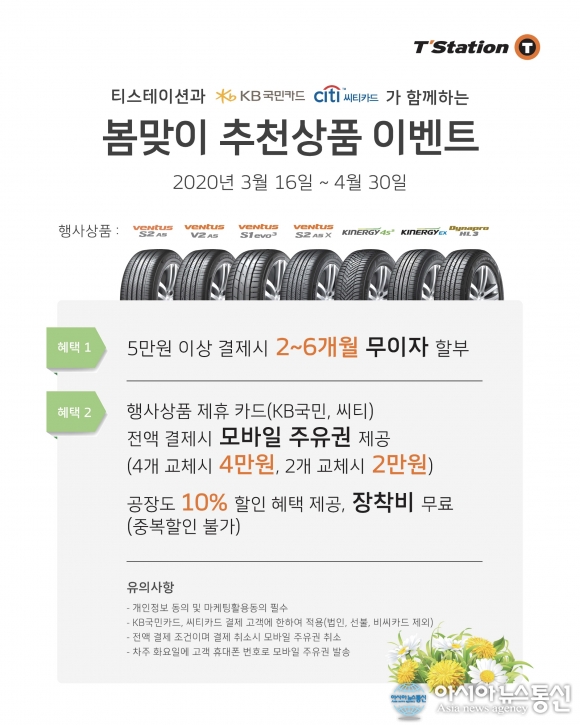 티스테이션, 봄맞이 한국타이어 추천 상품 구매 혜택 이벤트