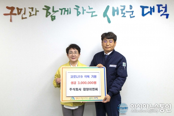 [미담]대양이엔씨, 코로나19 극복 성금 300만 원 기탁