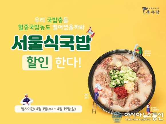 육수당, 푸짐한 국밥 메뉴 ‘서울식국밥’ 할인 이벤트 진행