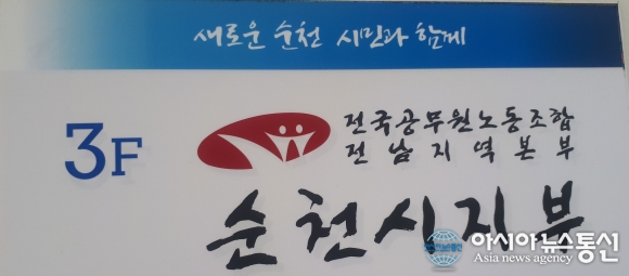 전공노 순천시지부, ‘존경받는 간부공무원’…4급 채승연임종필, 5급 이기정문미정김왕성 선정