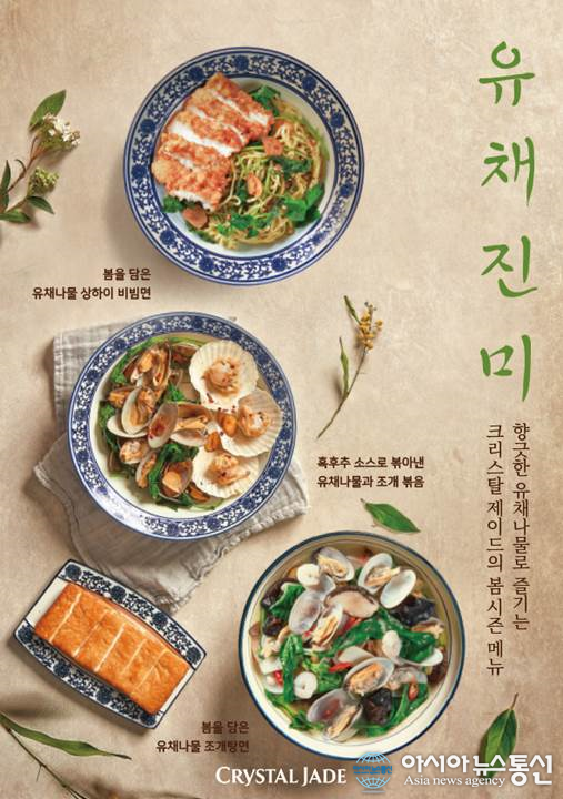 크리스탈 제이드, 봄철 유채나물 활용한 시즌 한정 메뉴 선보인다