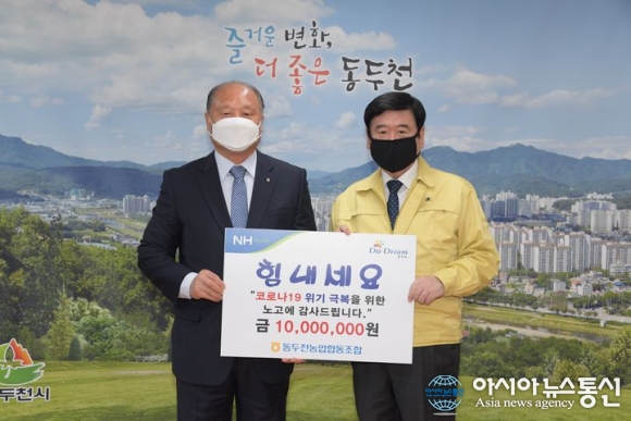 동두천농업협동조합, 코로나19극복성금1000만원 기탁