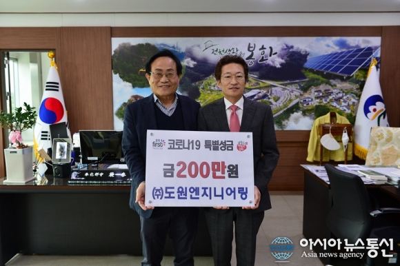 ㈜도원엔지니어링, 봉화군에 코로나19 성금 전달