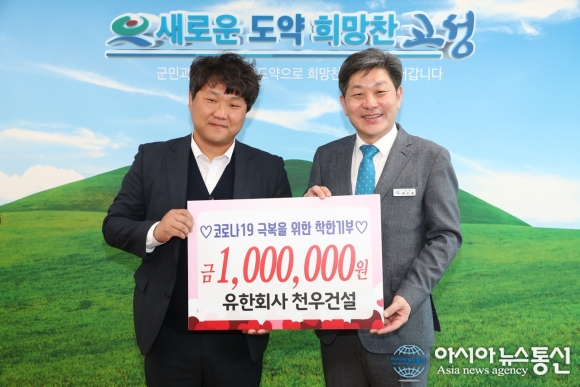 유한회사 천우건설, 고성군에 성금 100만원 전달