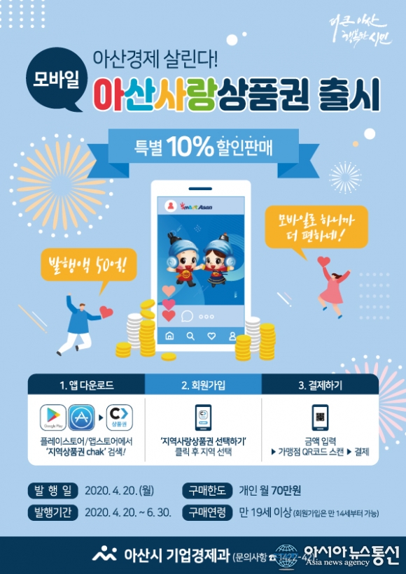 충남 아산시, 아산사랑상품권 모바일 본격 출시