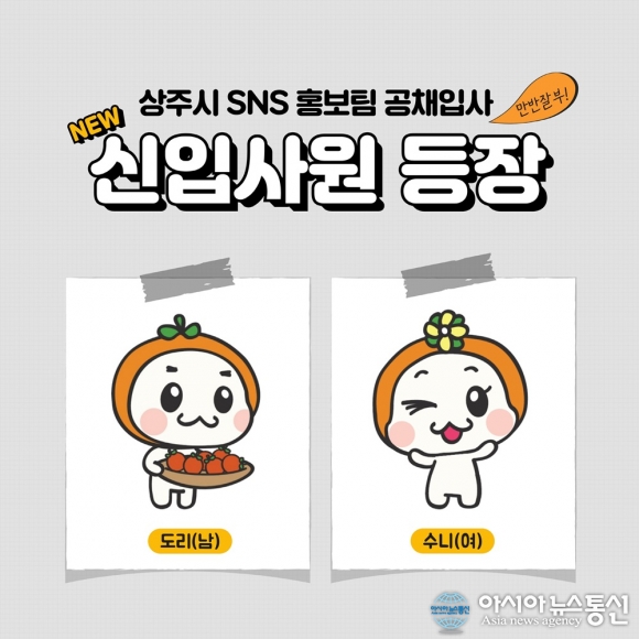 상주시, SNS 홍보용 캐릭터 도리.수니 제작