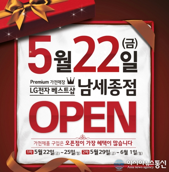 LG전자 베스트샵 남세종점, 그랜드오픈 가전제품 세일