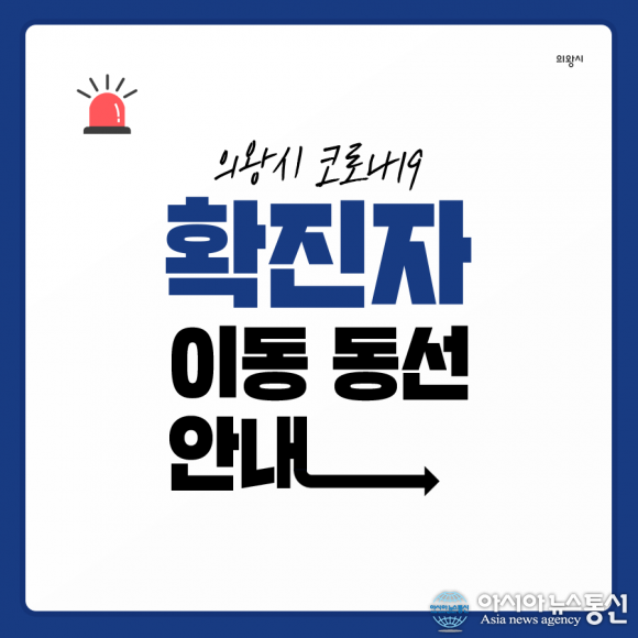 의왕시청, 의왕시 코로나 확진자 동선 공개 늘푸른쌈밥 등 이용