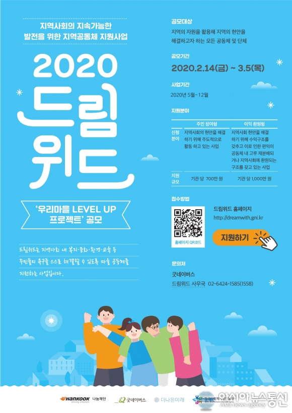 한국타이어나눔재단, ‘2020 드림위드’ 최종 선정