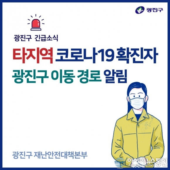 (속보) 광진구청, 타지역 코로나 확진자 동선 공개 이디야·건대하늘정신과의원