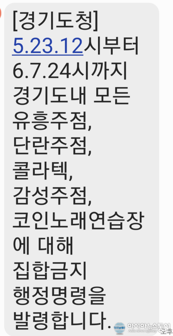 경기도 내 유흥주점, 단란주점, 콜라텍, 감성주점, 코인노래연습장 7일 24시까지 집합금지 행정명령 발령