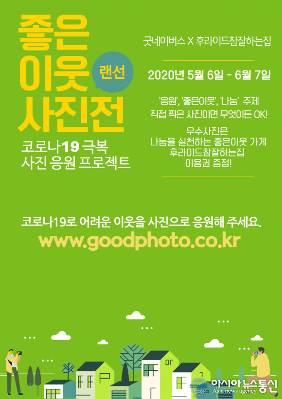 후라이드 참 잘하는 집, 코로나19 극복 응원하는  ‘좋은이웃 사진전’참여