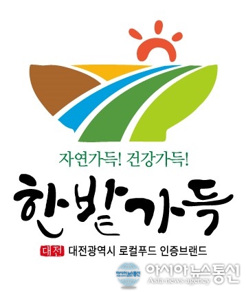 대전시 로컬푸드 공동브랜드 ‘한밭가득’ 대표 브랜드로 육성