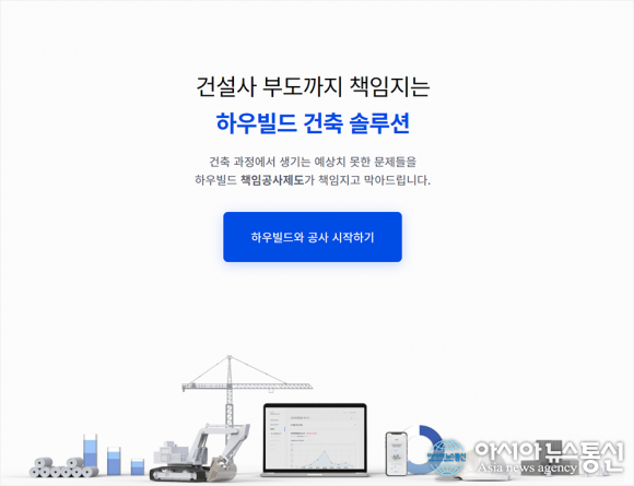 ‘건설사기 막는다’ 하우빌드, 건축주 위한 책임공사제 실시