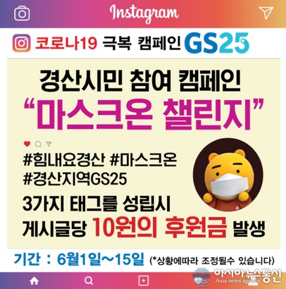 GS25, 경산시민 대상 마스크온 챌린지 기부 캠페인 진행