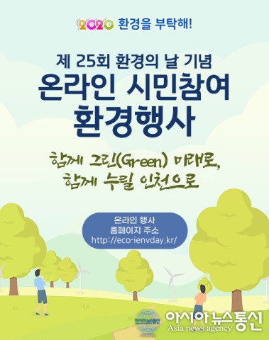 제25회 환경의 날 기념 온라인 시민환경 행사 개최