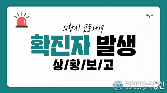 (속보) 의왕시청 코로나 31번째 확진자 발생 현대모비스 근무