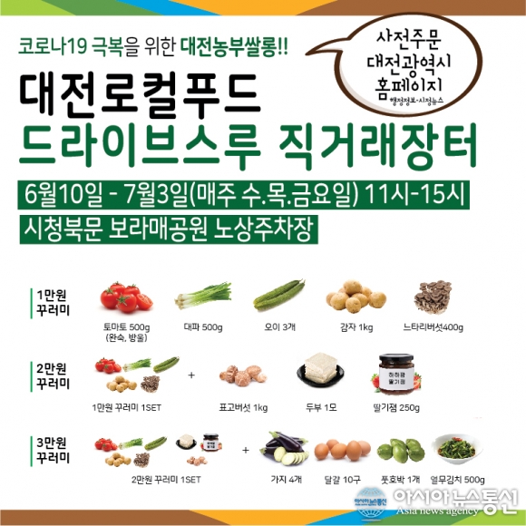 대전시, 드라이브스루로 한밭가득 인증 로컬푸드 판매행사