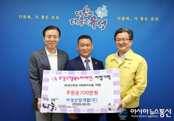 아성산업개발, 유성구 행복누리재단에 후원금 기탁