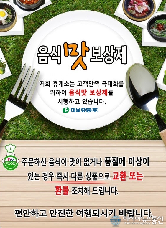 대보유통, 음식 맛 보상제 시행