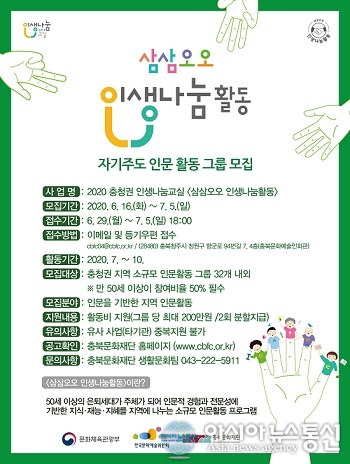 충북문화재단, 삼삼오오 인생나눔활동 참여그룹 모집