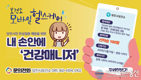 충남 당진시, 건강 매니저! ‘모바일 헬스케어’ 사업 운영