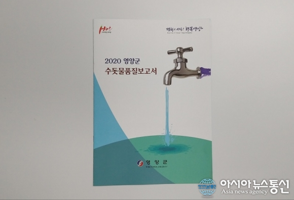 영양군, 2020 수돗물품질보고서 발간