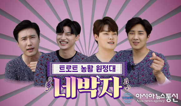 6시내고향 여름특집 트로트 농활 원정대 ‘네박자’