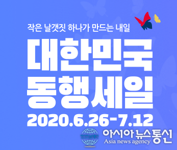 대한민국 동행세일, 온오프라인 판매일정·상품 총정리 백화점 언제?