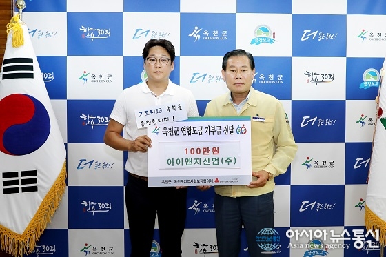 옥천 아이앤지산업(주), 옥천군 코로나19 첫 확진자에 후원금